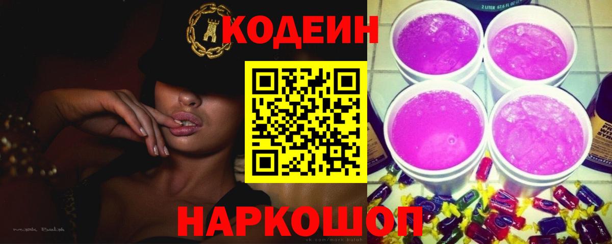 Codein напиток Lean (лин)  Codein напиток Lean (лин)  Алейск  Вход с VPN 